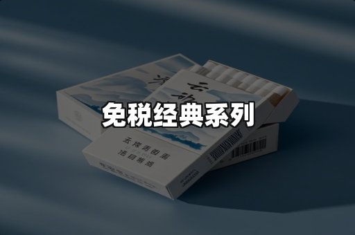免税经典